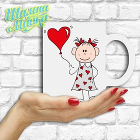 Прикольные кружки: Love 65 Девочка с шариком